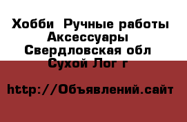 Хобби. Ручные работы Аксессуары. Свердловская обл.,Сухой Лог г.